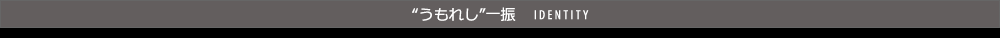 “うもれし”一振