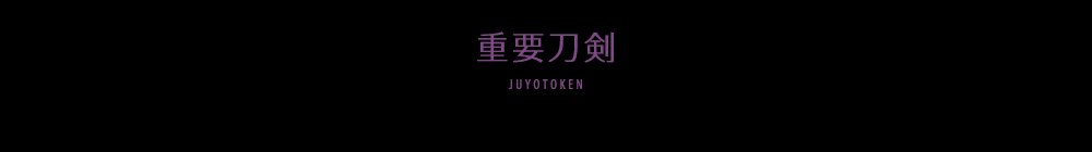 重要刀剣