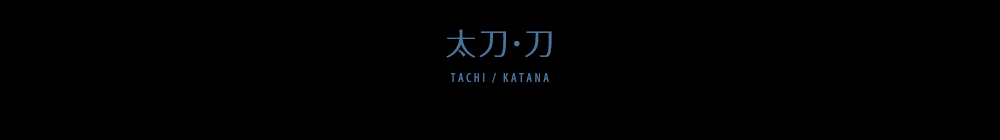太刀・刀