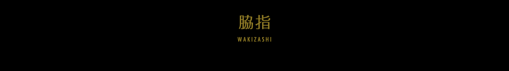 脇指