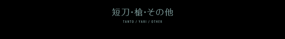 短刀・槍・その他