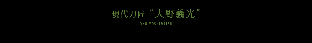 現代刀匠　大野義光