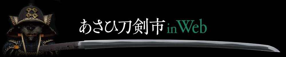 あさひ刀剣市inWeb