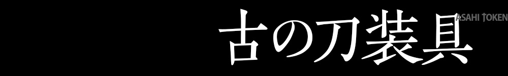 古の刀装具