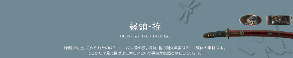 縁頭・拵