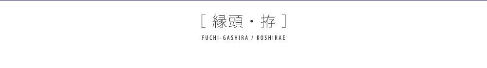 縁頭・拵