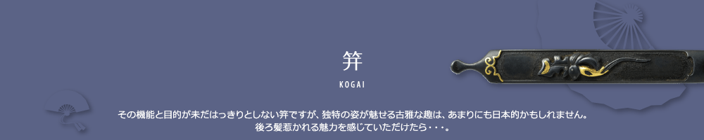 笄