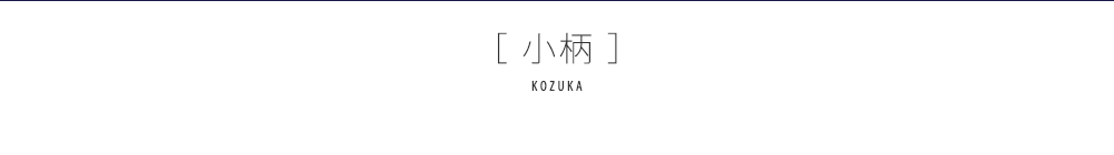 小柄