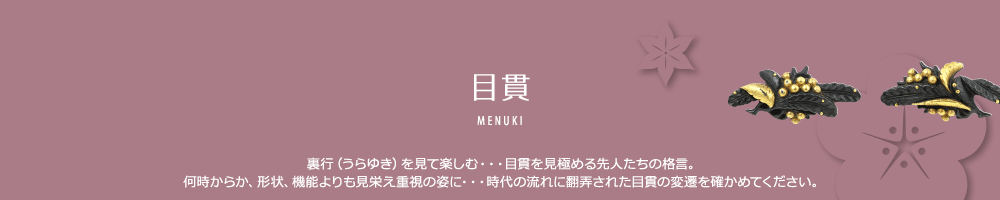 目貫