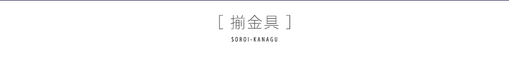 揃金具