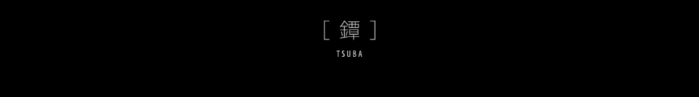 鐔