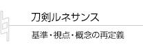 刀剣ルネサンス