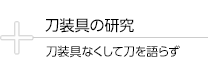 刀装具の研究
