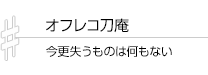 オフレコ刀庵