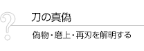 刀の真偽