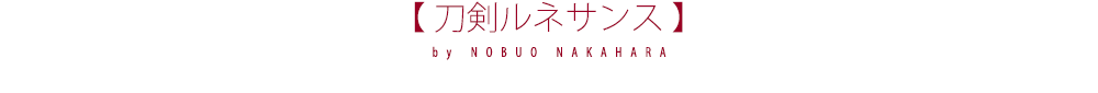 刀剣ルネサンス