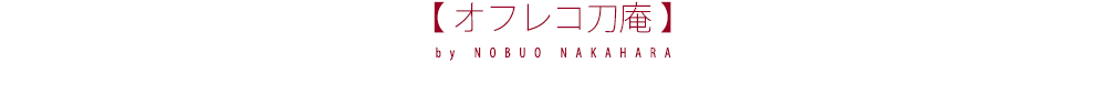 オフレコ刀庵