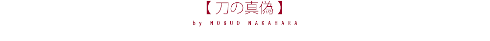 刀の真偽