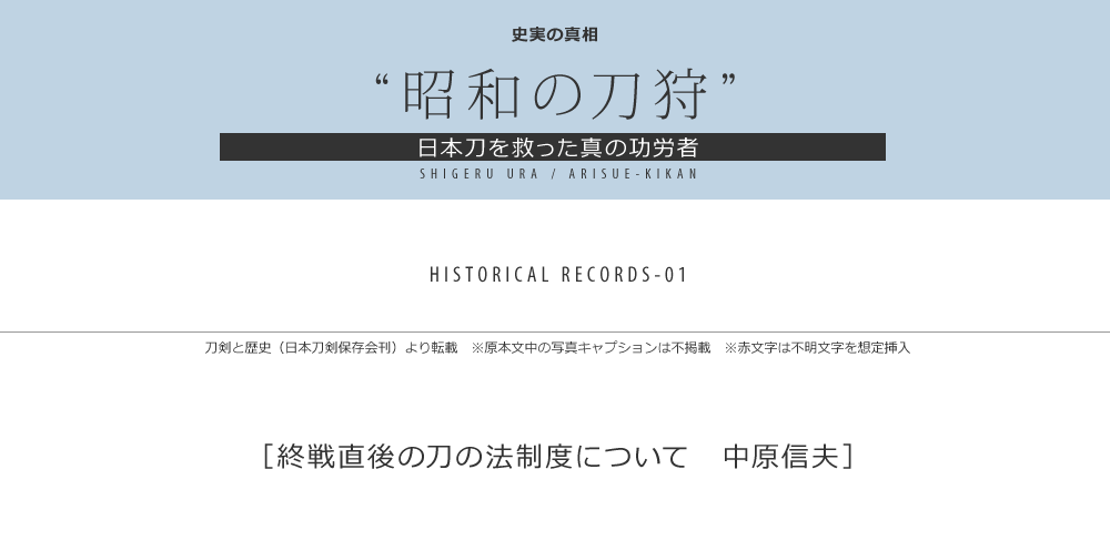 終戦直後の刀の法制度について