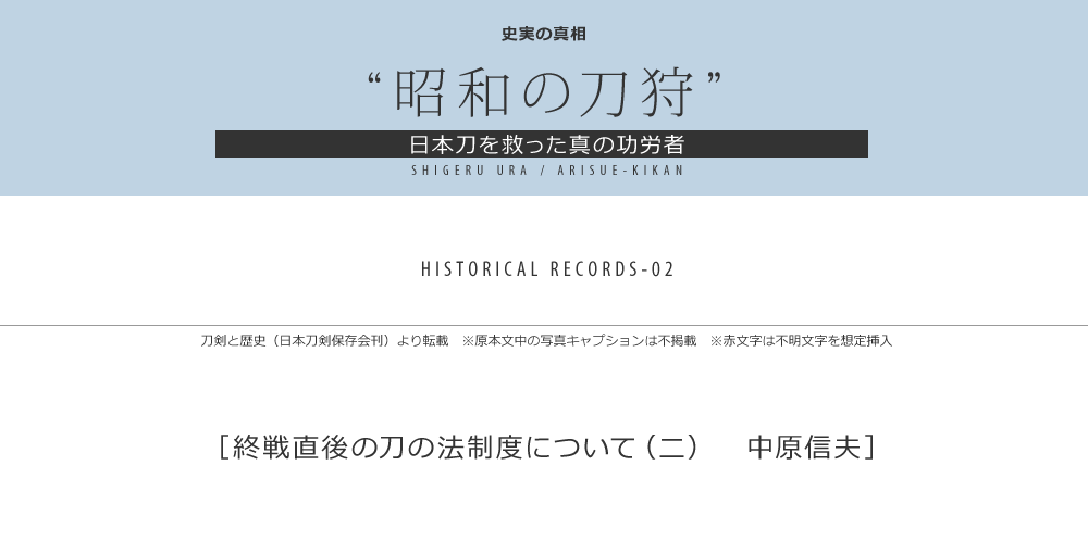 終戦直後の刀の法制度について（二）