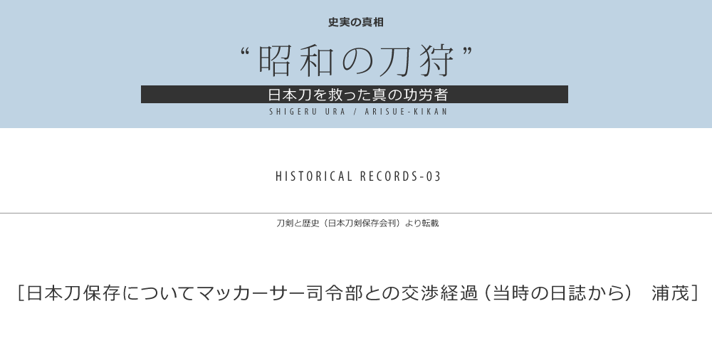 日本刀保存についてマッカーサー司令部との交渉経過（当時の日誌から）