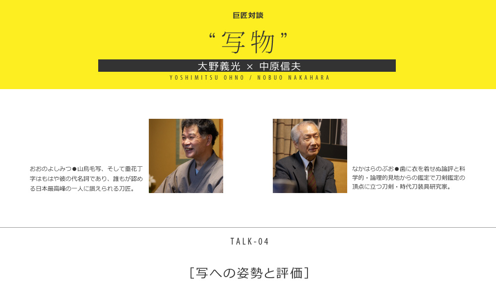 写への姿勢と評価