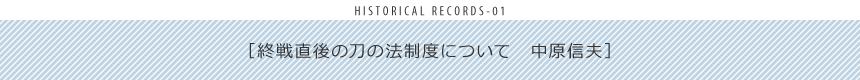 終戦直後の刀の法制度について