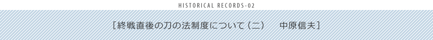 終戦直後の刀の法制度について（二）