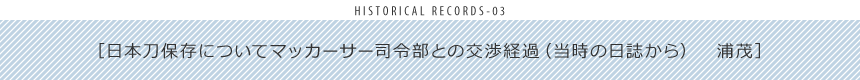 日本刀保存についてマッカーサー司令部との交渉経過（当時の日誌から）