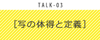 写の体得と定義