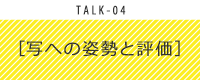 写への姿勢と評価