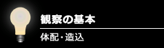 観察の基本