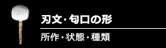 刃文・匂口の形