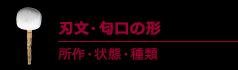 刃文・匂口の形