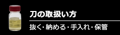 刀の取扱い方