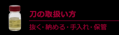 刀の取扱い方