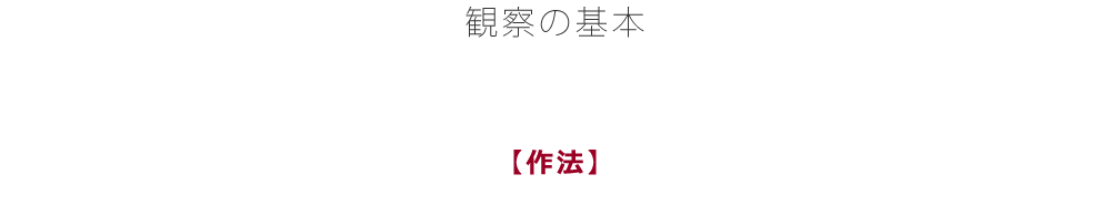 観察の基本