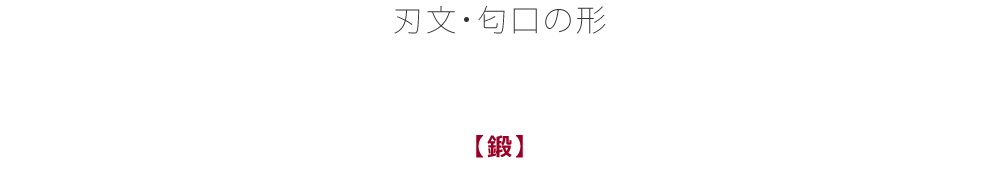 刃文・匂口の形