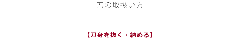 刀の取扱い方