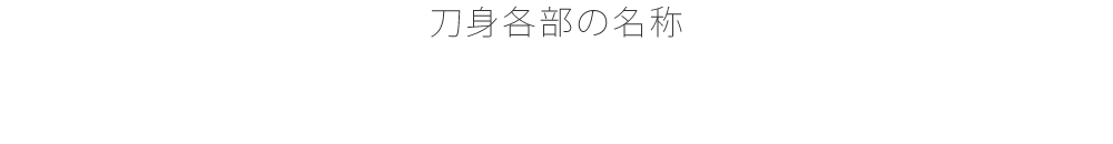 刀身各部の名称