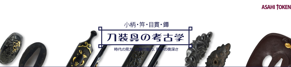 刀装具の考古学
