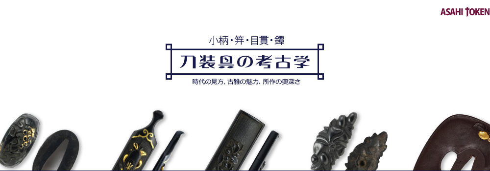 刀装具の考古学