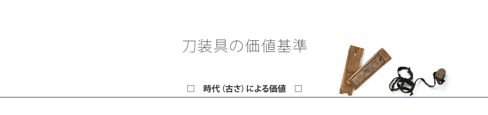 刀装具の価値基準
