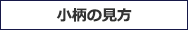 小柄の見方