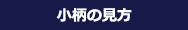 小柄の見方