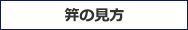 笄の見方