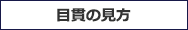 目貫の見方