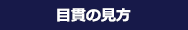 目貫の見方