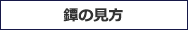 鐔の見方