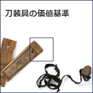 刀装具の価値基準